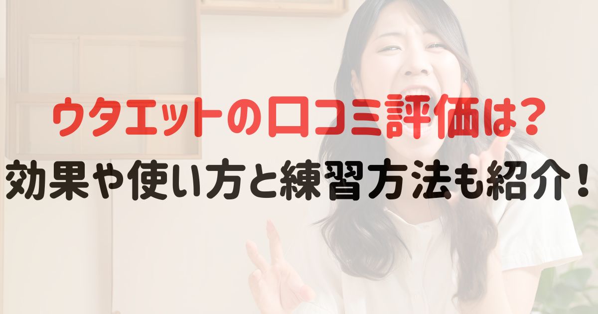 ウタエットの口コミ評価は？効果や使い方と練習方法も紹介！