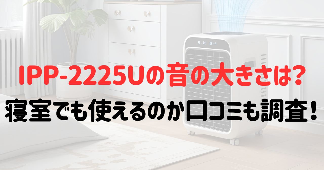 IPP-2225Uの音の大きさは？寝室でも使えるのか口コミも調査！