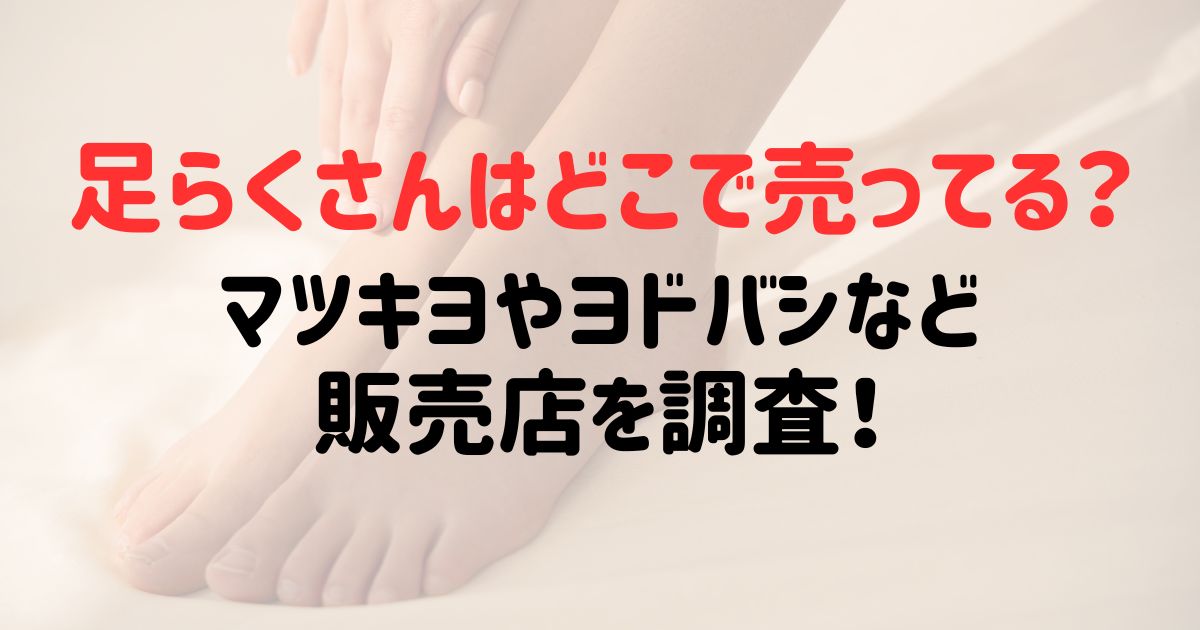 足らくさんはどこで売ってる？マツキヨやヨドバシなど販売店を調査！