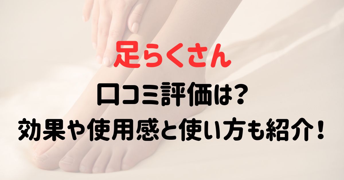 足らくさんの口コミ評価は？効果や使用感と使い方も紹介！