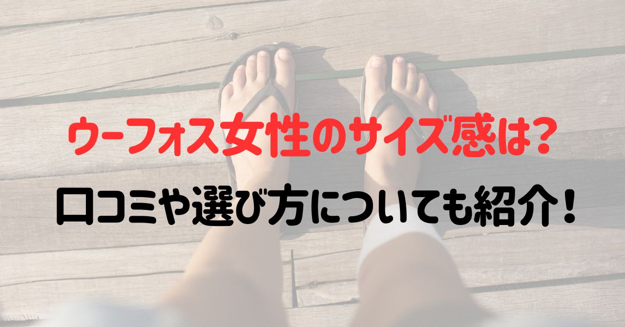 ウーフォス女性のサイズ感は？口コミや選び方についても紹介！