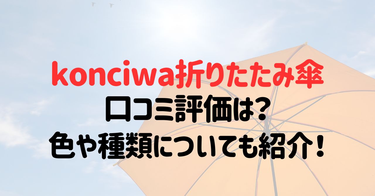 konciwa折りたたみ傘の口コミ評価は？色や種類についても紹介！