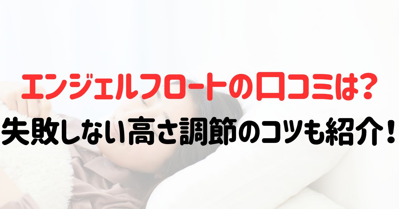 エンジェルフロートの口コミは？失敗しない高さ調節のコツも紹介！
