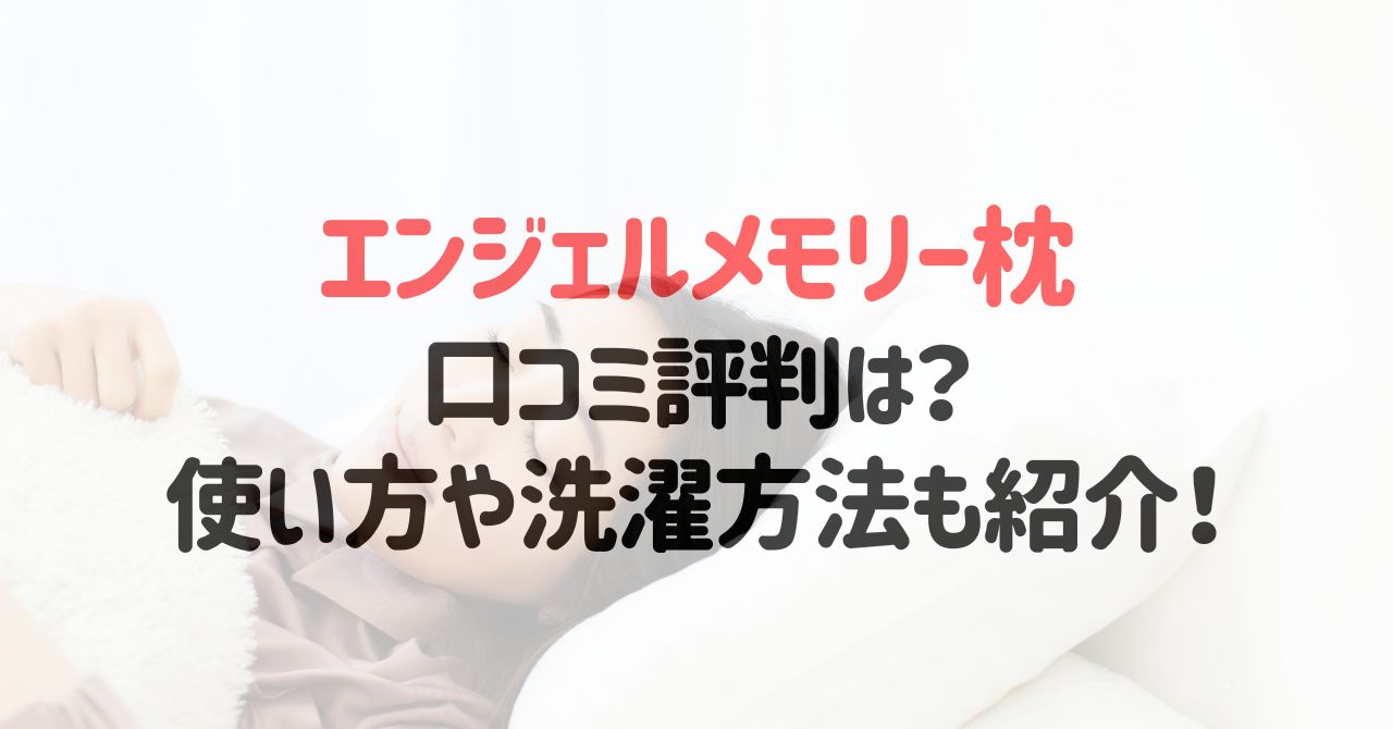エンジェルメモリー枕の口コミ評判は？使い方や洗濯方法も紹介！