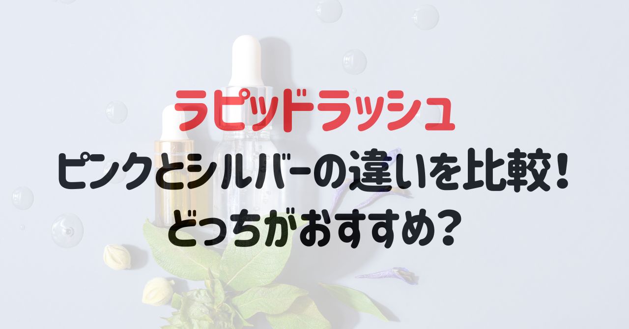 ラピッドラッシュピンクとシルバーの違いを比較！どっちがおすすめ？