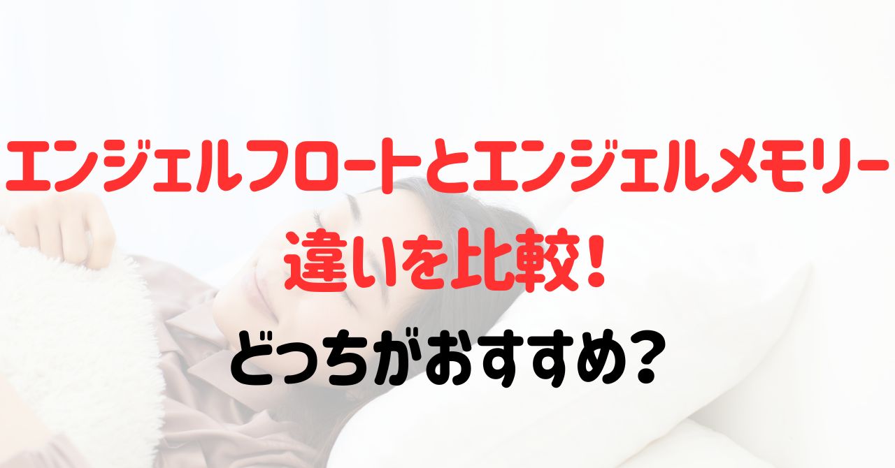 エンジェルフロートとエンジェルメモリーの違いを比較！どっちがおすすめ？