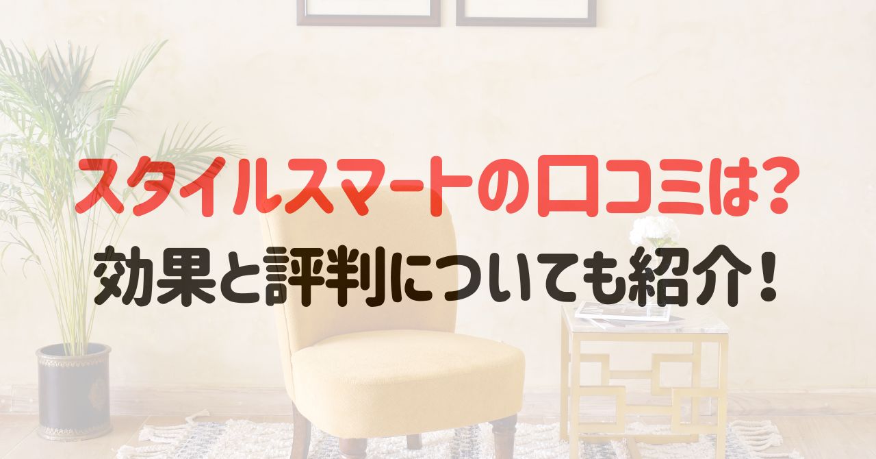 スタイルスマートの口コミは？効果と評判についても紹介！