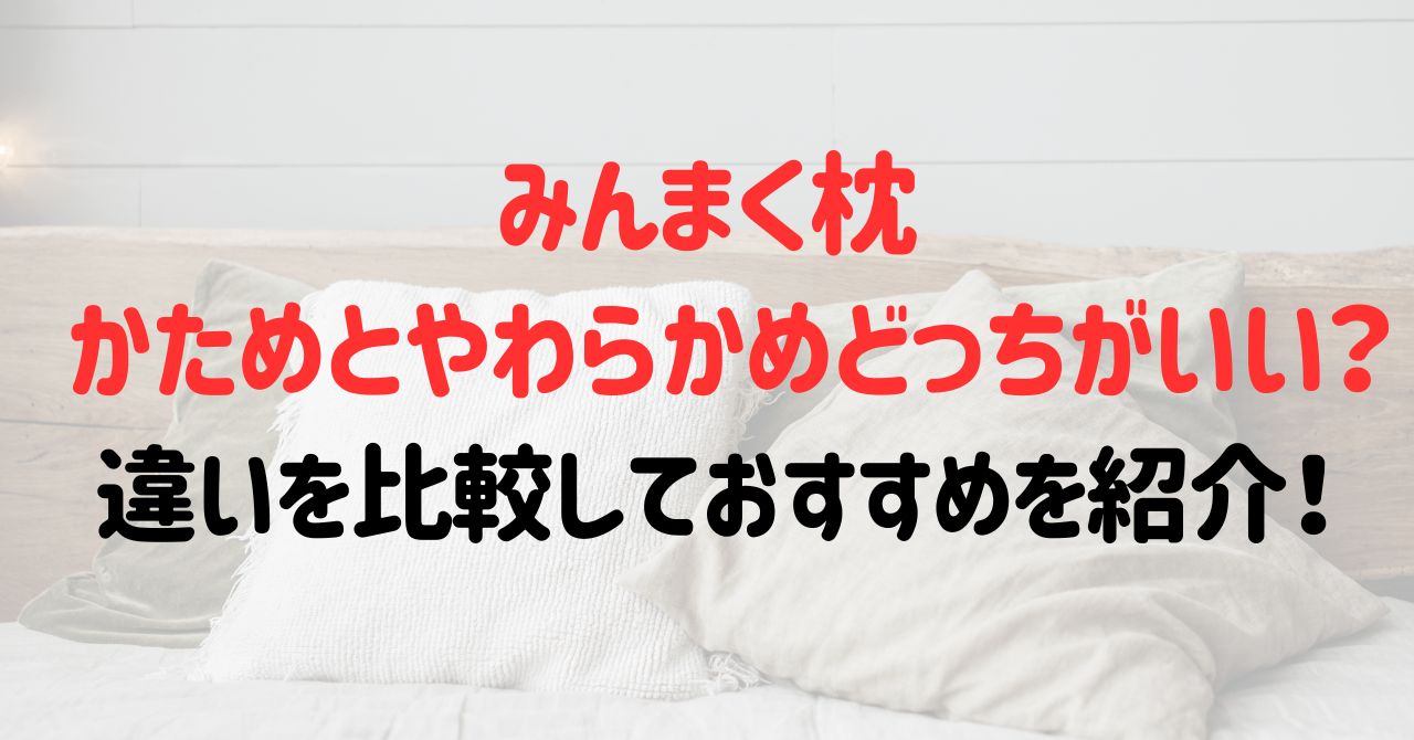 みんまくかためとやわらかめどっちがいい？違いを比較しておすすめを紹介！
