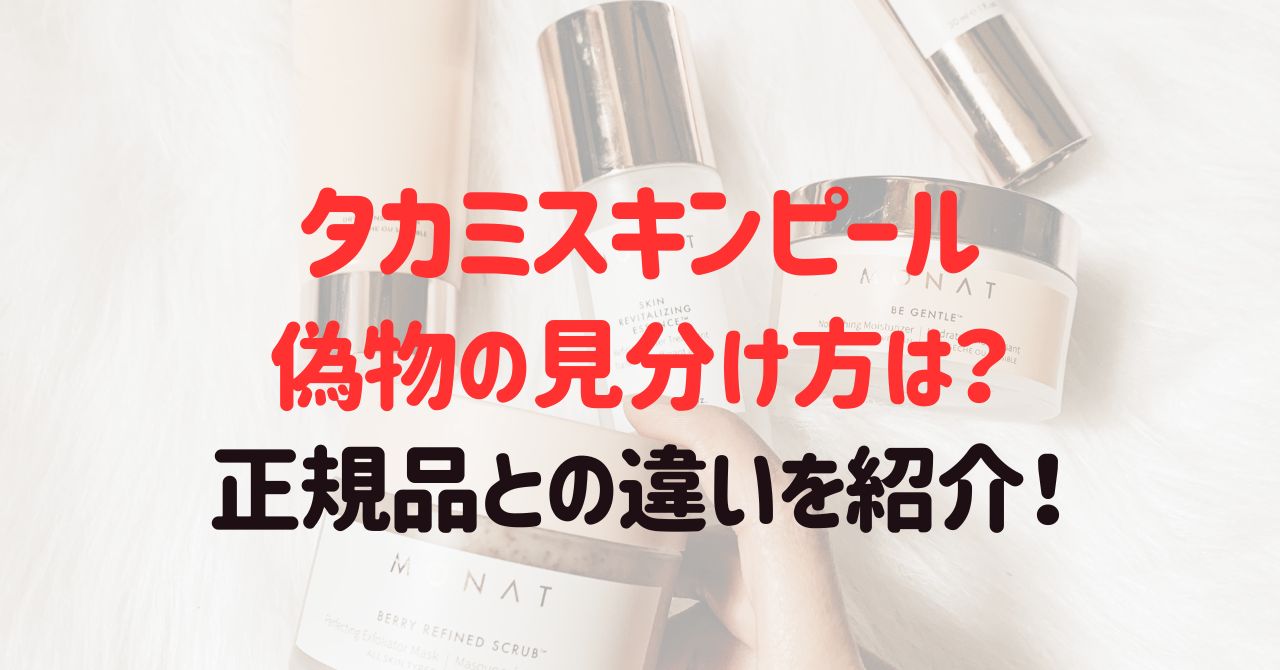 タカミスキンピール偽物の見分け方は？正規品との違いを紹介！