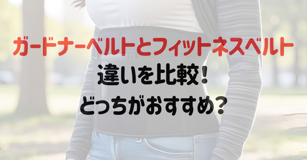 ガードナーベルトとフィットネスベルトの違いを比較！どっちがおすすめ？