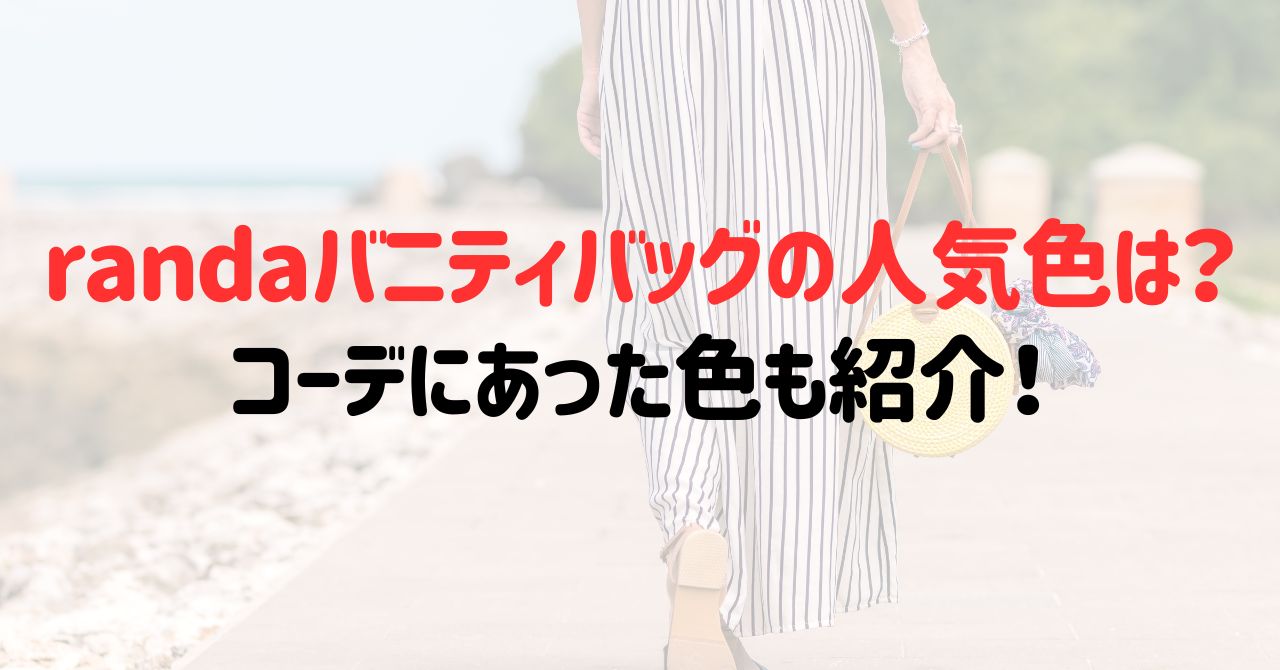 randaバニティバッグの人気色は？コーデにあった色も紹介！