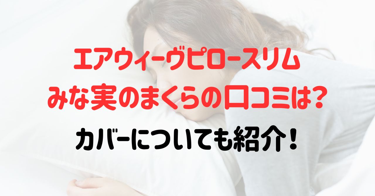 エアウィーヴピロースリムみな実のまくらの口コミは？カバーについても紹介！