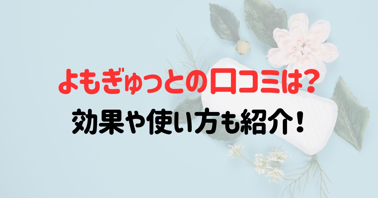 よもぎゅっとの口コミは？効果や使い方も紹介！