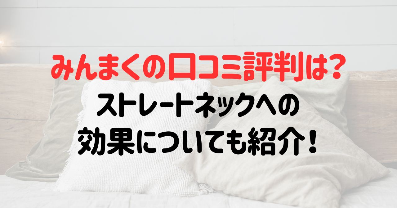 みんまくの口コミ評判は？ストレートネックへの効果についても紹介！