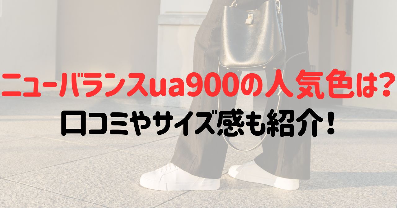 ニューバランスua900の人気色は？口コミやサイズ感も紹介！