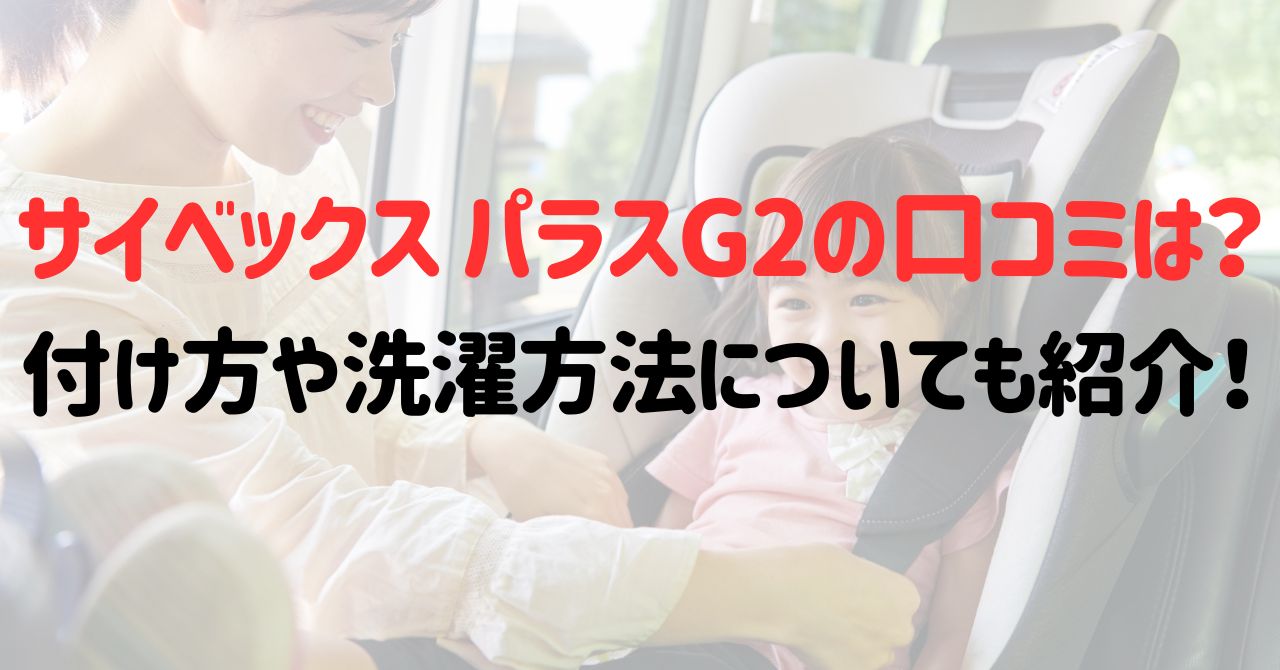 サイベックスパラスG2の口コミは？付け方や洗濯方法についても紹介！