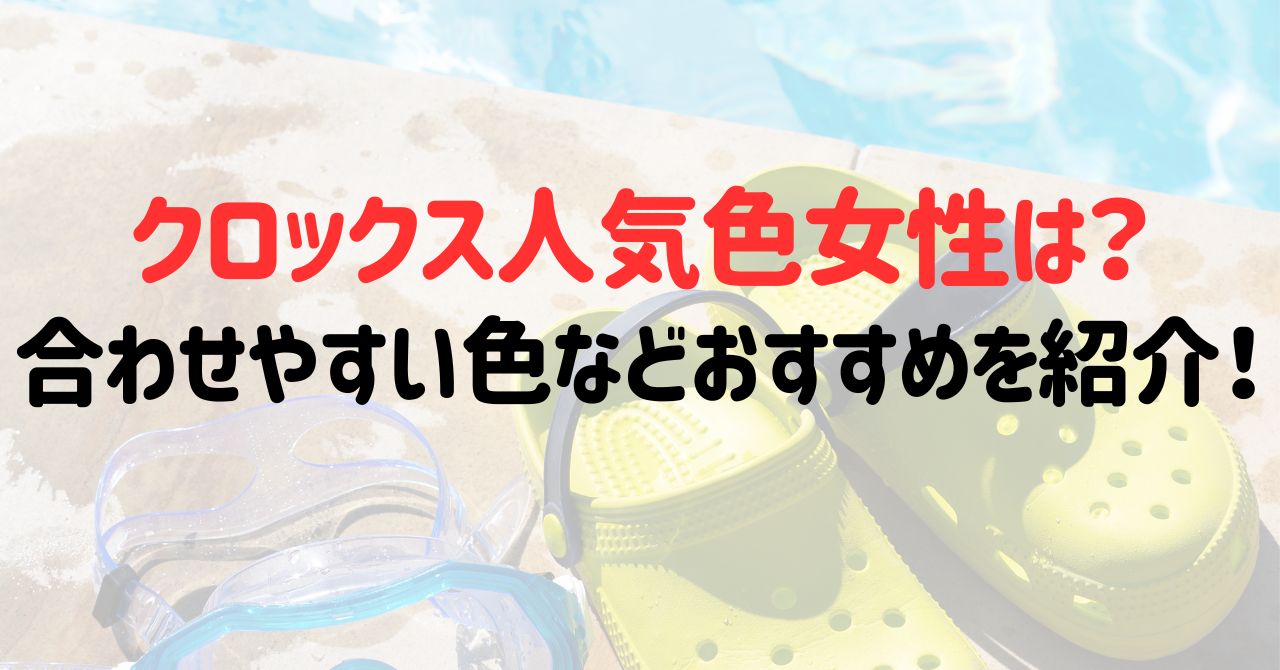 クロックス人気色女性は？合わせやすい色などおすすめを紹介！