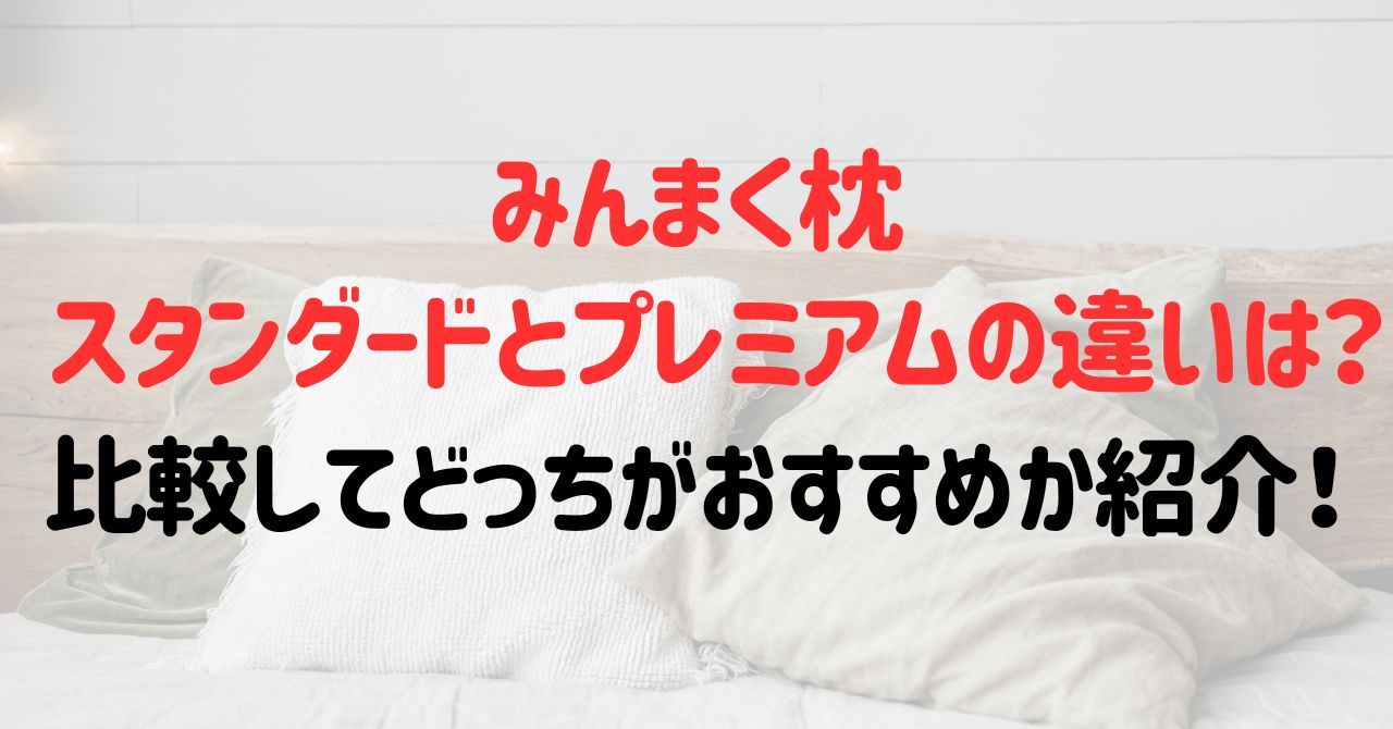 みんまくスタンダードとプレミアムの違いは？比較してどっちがおすすめか紹介！