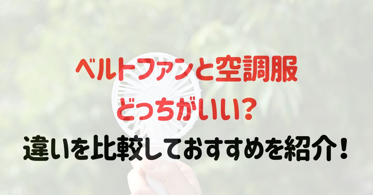 ベルトファンと空調服どっちがいい？違いを比較しておすすめを紹介！