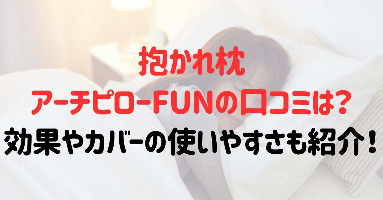 抱かれ枕アーチピローFUNの口コミは？効果やカバーの使いやすさも紹介！