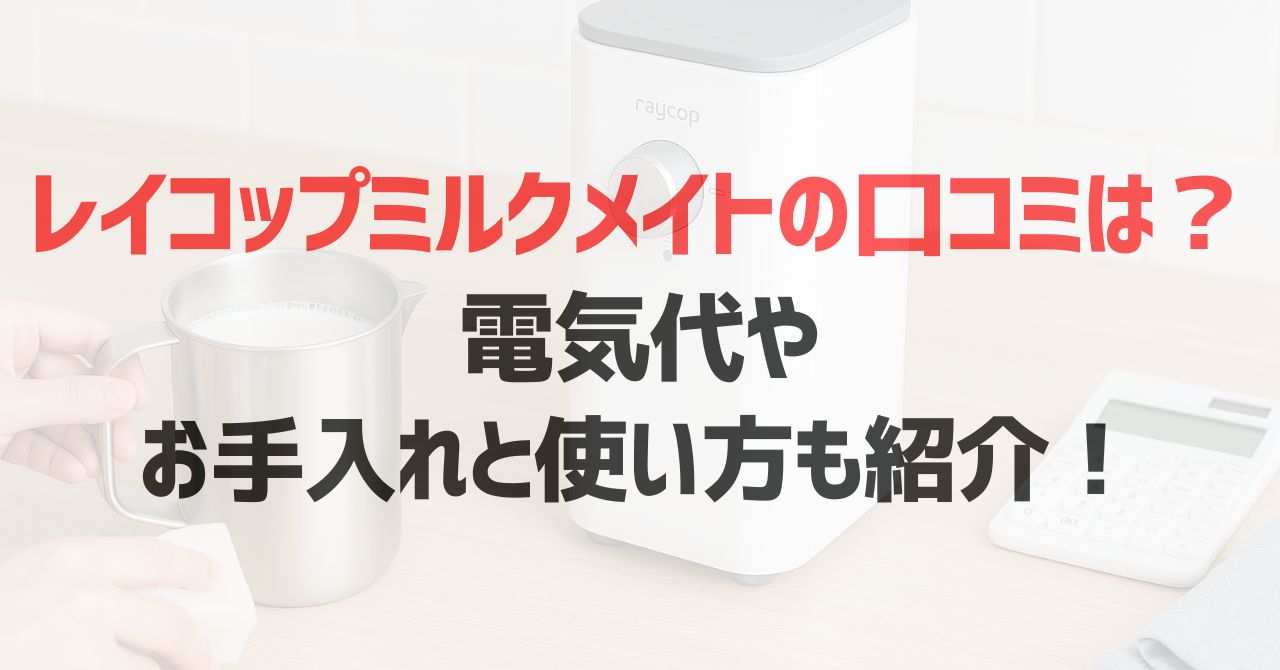 レイコップミルクメイトの口コミは？電気代やお手入れと使い方も紹介！