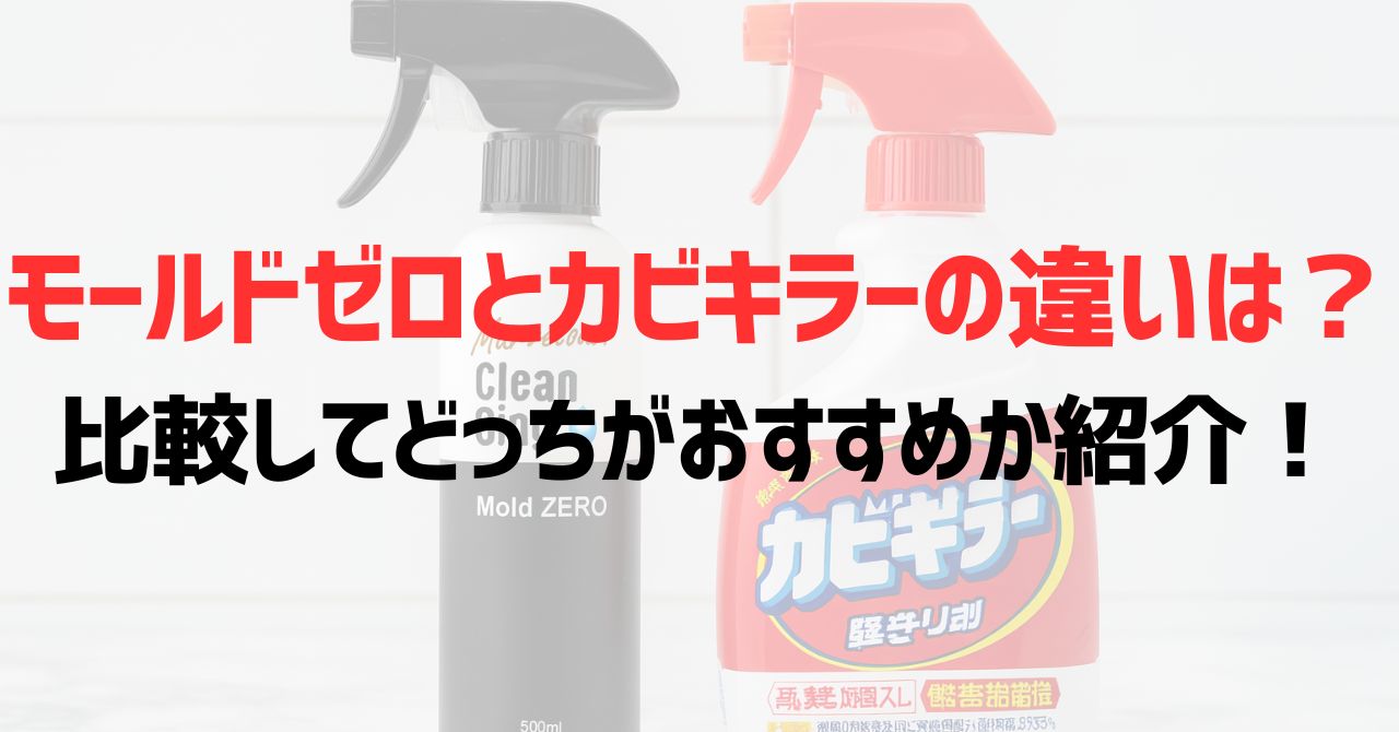 モールドゼロとカビキラーの違いは？比較してどっちがおすすめか紹介！