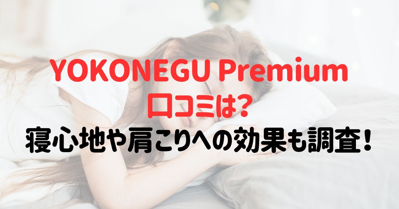 YOKONEGU Premiumの口コミは？寝心地や肩こりへの効果も調査！