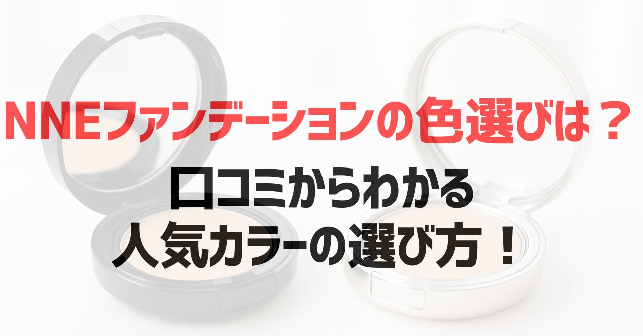 NNEファンデーションの色選びは？口コミからわかる人気カラーの選び方！