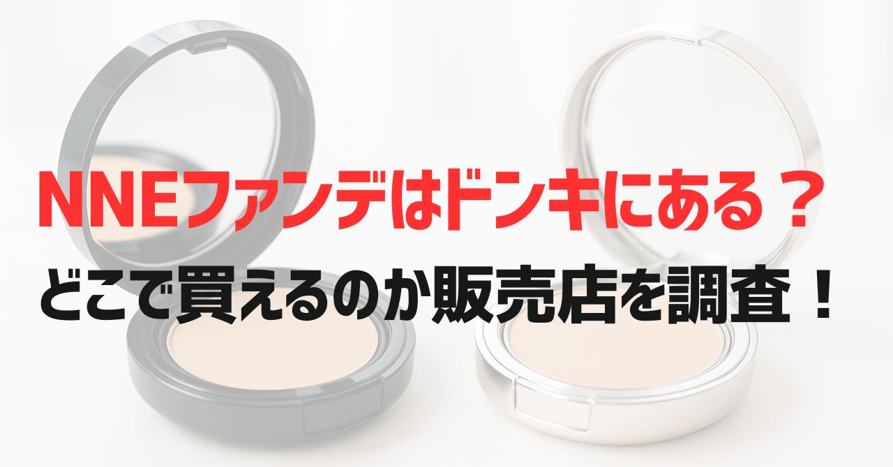 NNEファンデはドンキにある？ どこで買えるのか販売店を調査！