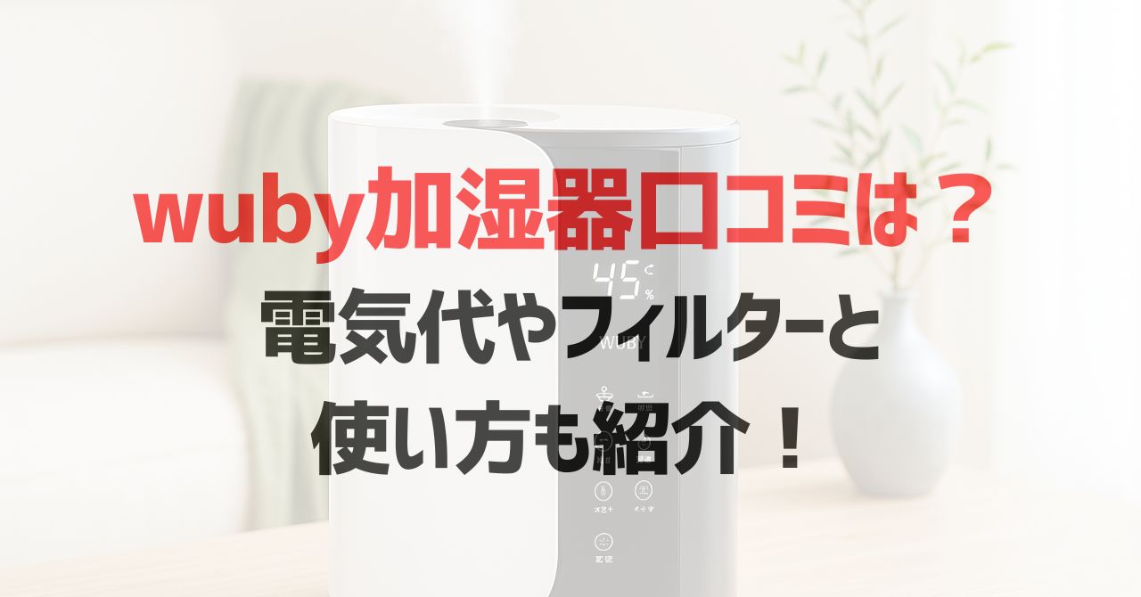 wuby加湿器口コミは？電気代やフィルターと使い方も紹介！