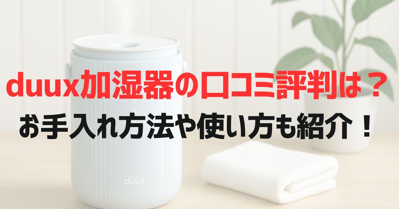 duux加湿器の口コミ評判は？お手入れ方法や使い方も紹介！