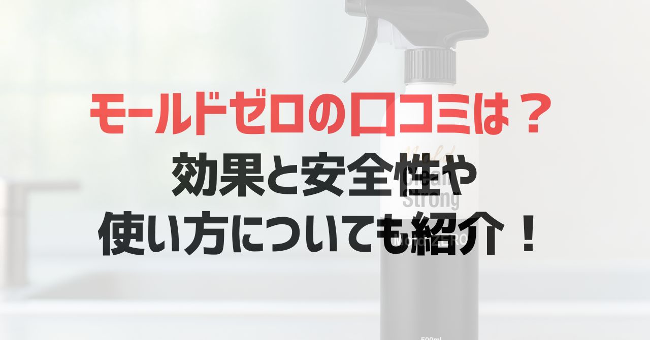 モールドゼロの口コミは？効果と安全性や使い方についても紹介！