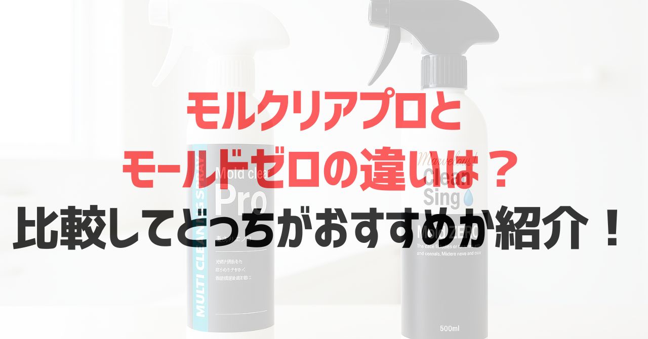 モルクリアプロとモールドゼロの違いは？比較してどっちがおすすめか紹介！