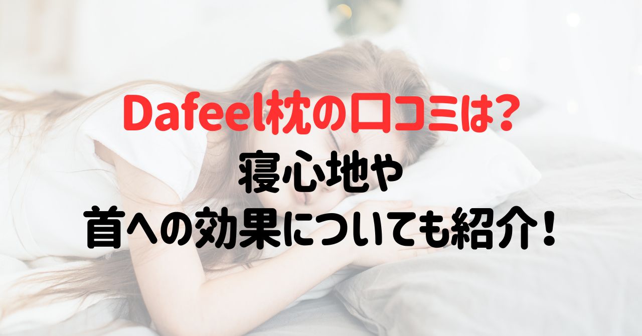 Dafeel枕の口コミは？寝心地や首への効果についても紹介！