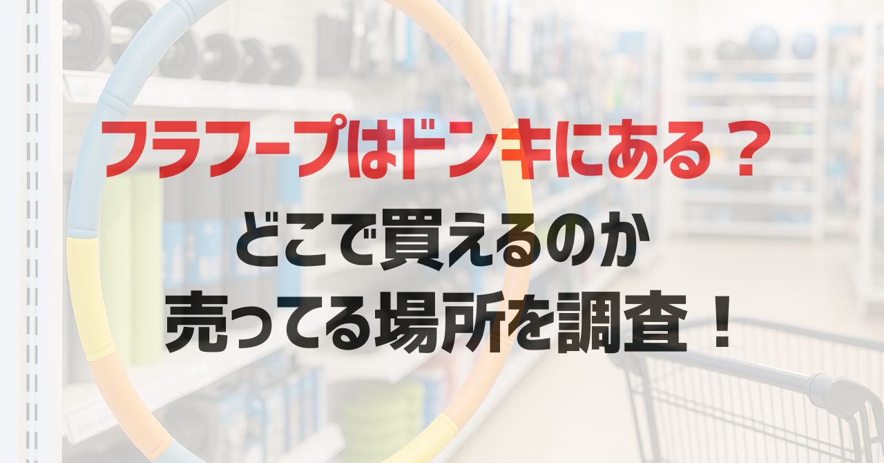 フラフープはドンキにある？どこで買えるのか売ってる場所を調査！