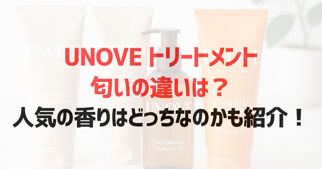 UNOVEトリートメントの匂いの違いは？人気の香りはどっちなのかも紹介！