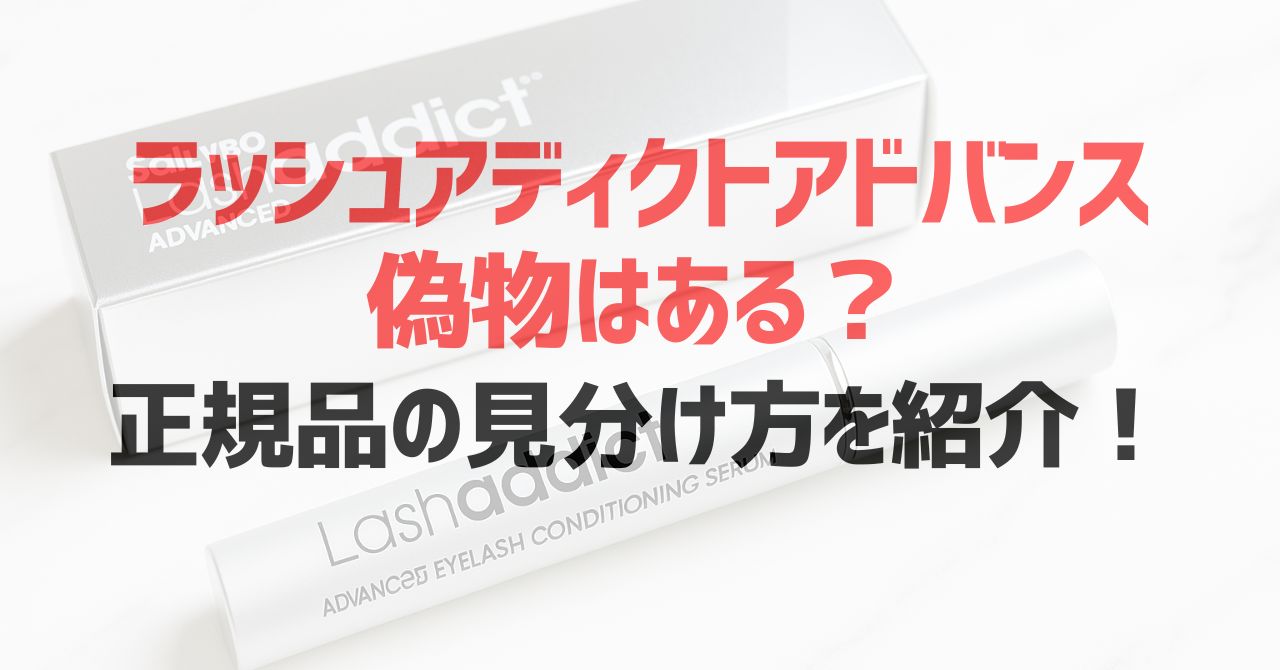 ラッシュアディクトアドバンスに偽物はある？正規品の見分け方を紹介！