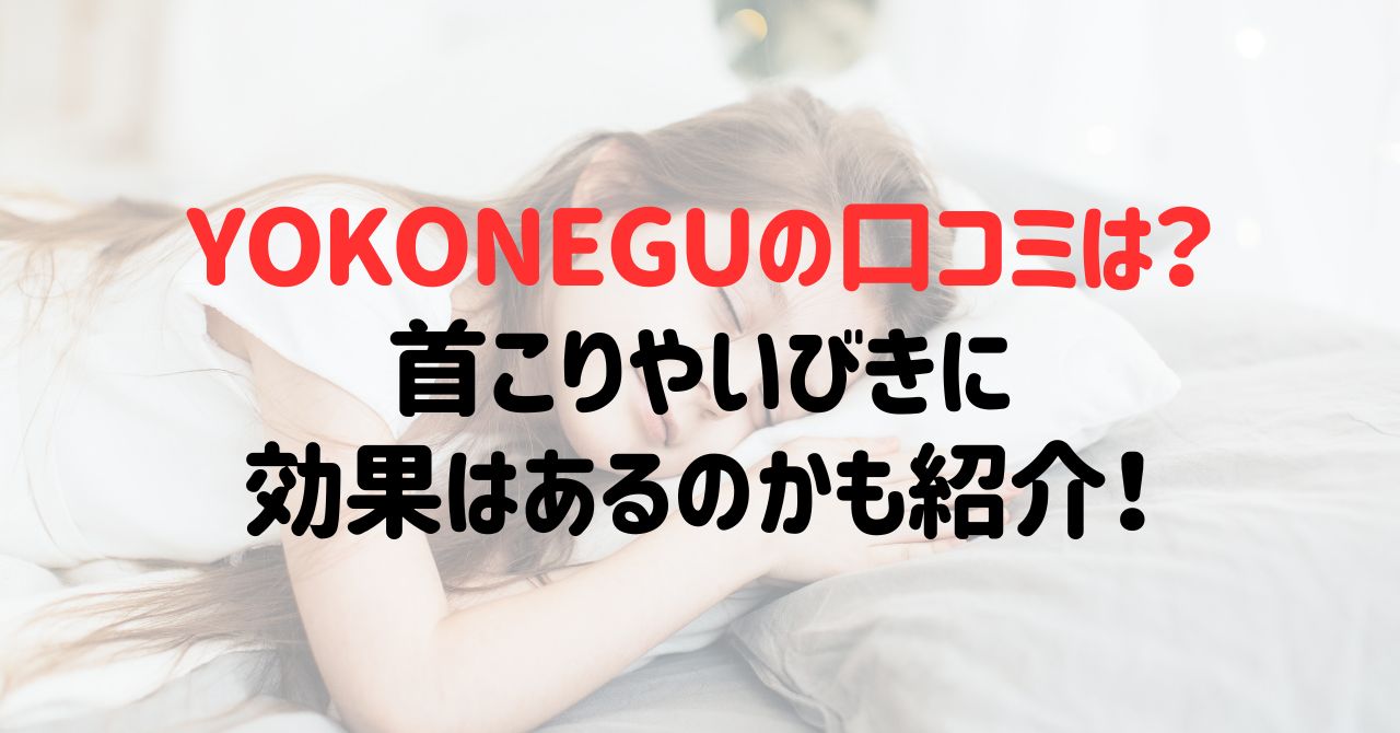 YOKONEGUの口コミは？首こりやいびきに効果はあるのかも紹介！