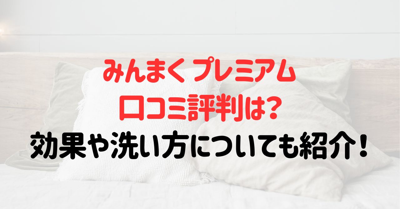 みんまくプレミアムの口コミ評判は？効果や洗い方についても紹介！