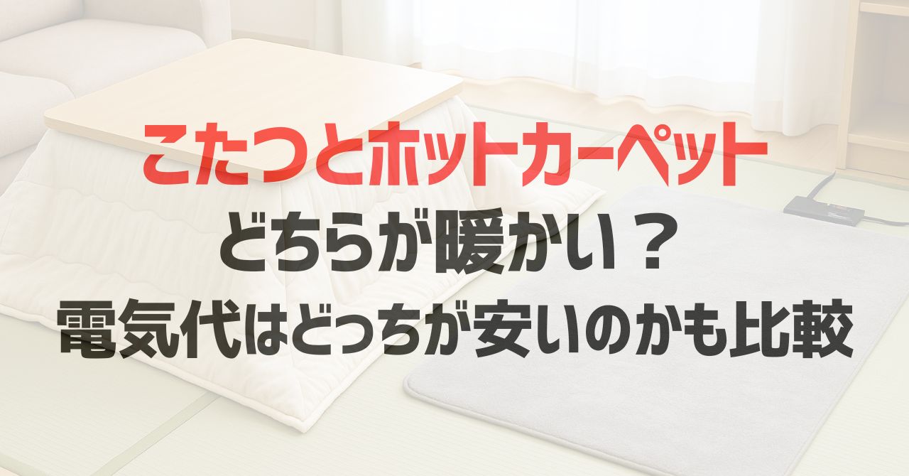 こたつとホットカーペットどちらが暖かい？電気代はどっちが安いのか比較しておすすめを紹介！