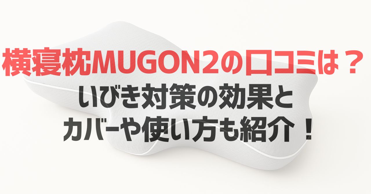 横寝枕MUGON2の口コミは？いびき対策の効果とカバーや使い方も紹介！
