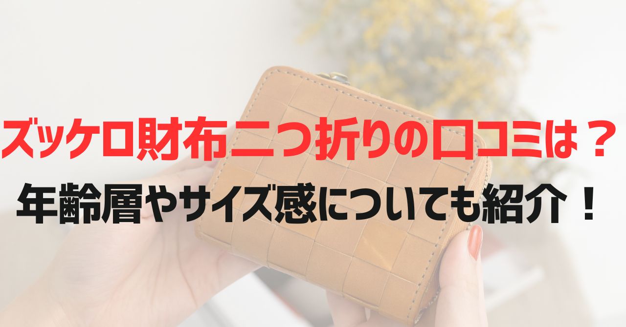 ズッケロ財布二つ折りの口コミは？年齢層やサイズ感についても紹介！