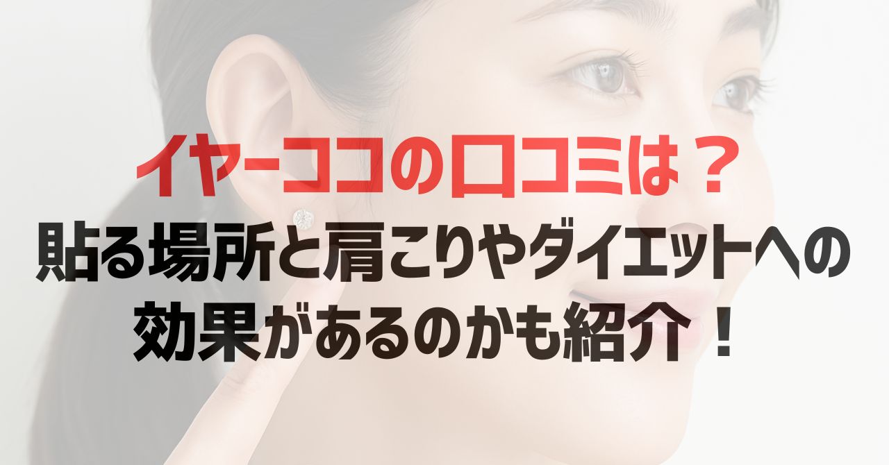 イヤーココの口コミは？貼る場所と肩こりやダイエットへの効果があるのかも紹介！