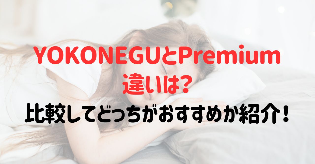YOKONEGUとPremiumの違いは？比較してどっちがおすすめか紹介！