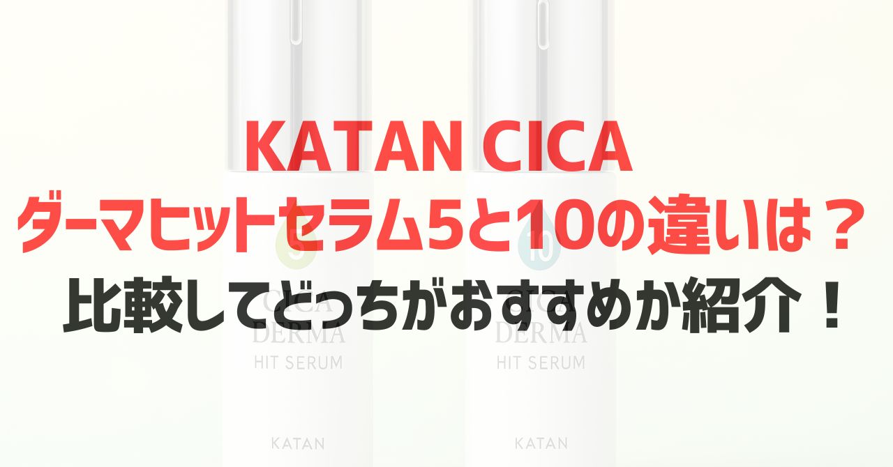 KATAN CICA ダーマヒットセラム5と10の違いは？比較してどっちがおすすめか紹介！