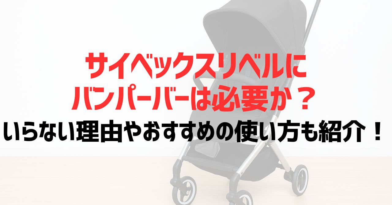 サイベックスリベルにバンパーバーは必要か？いらない理由やおすすめの使い方も紹介！