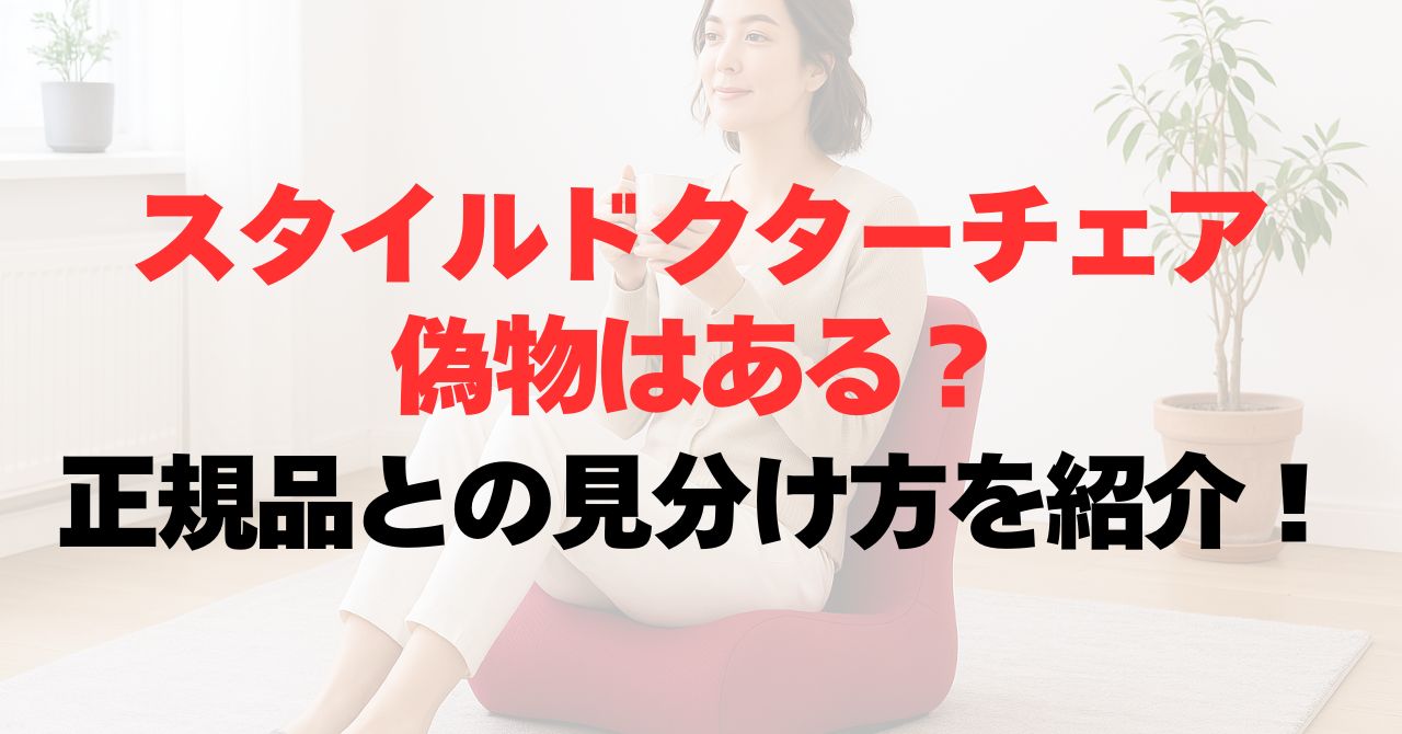 スタイルドクターチェアに偽物はある?正規品との見分け方を紹介!