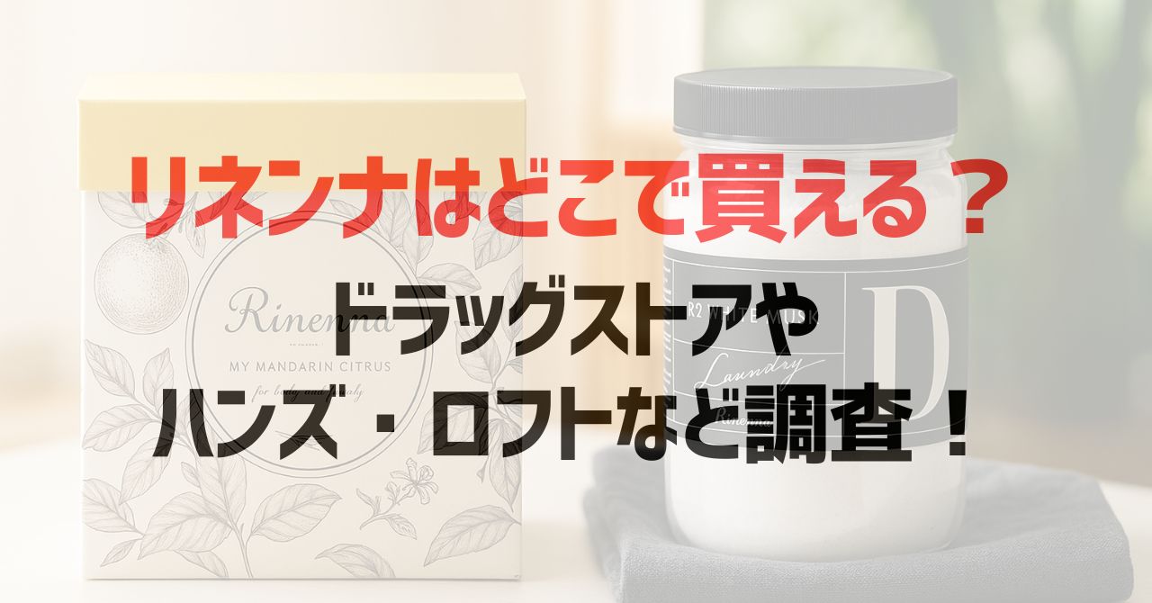 リネンナはどこで買える?ドラッグストアやハンズ・ロフトなど調査!
