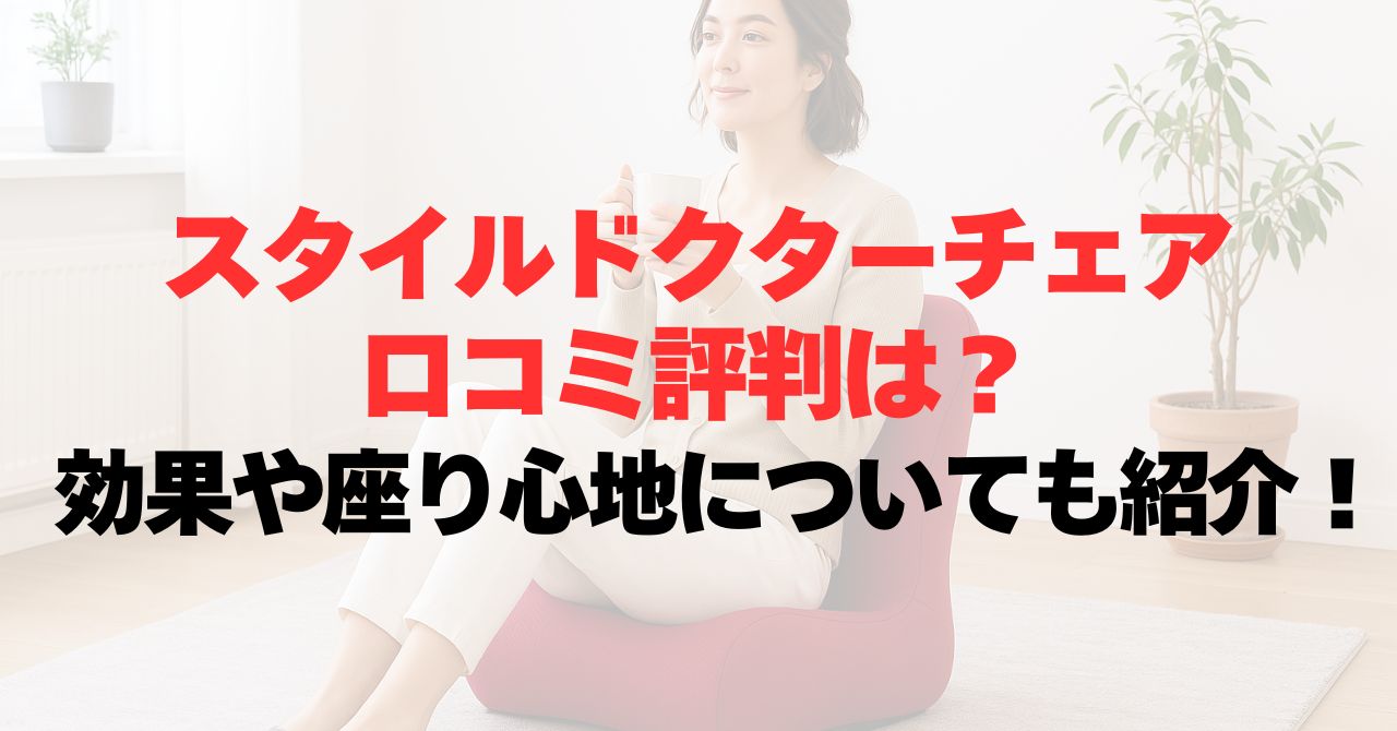 スタイルドクターチェアの口コミ評判は？効果や座り心地についても紹介！