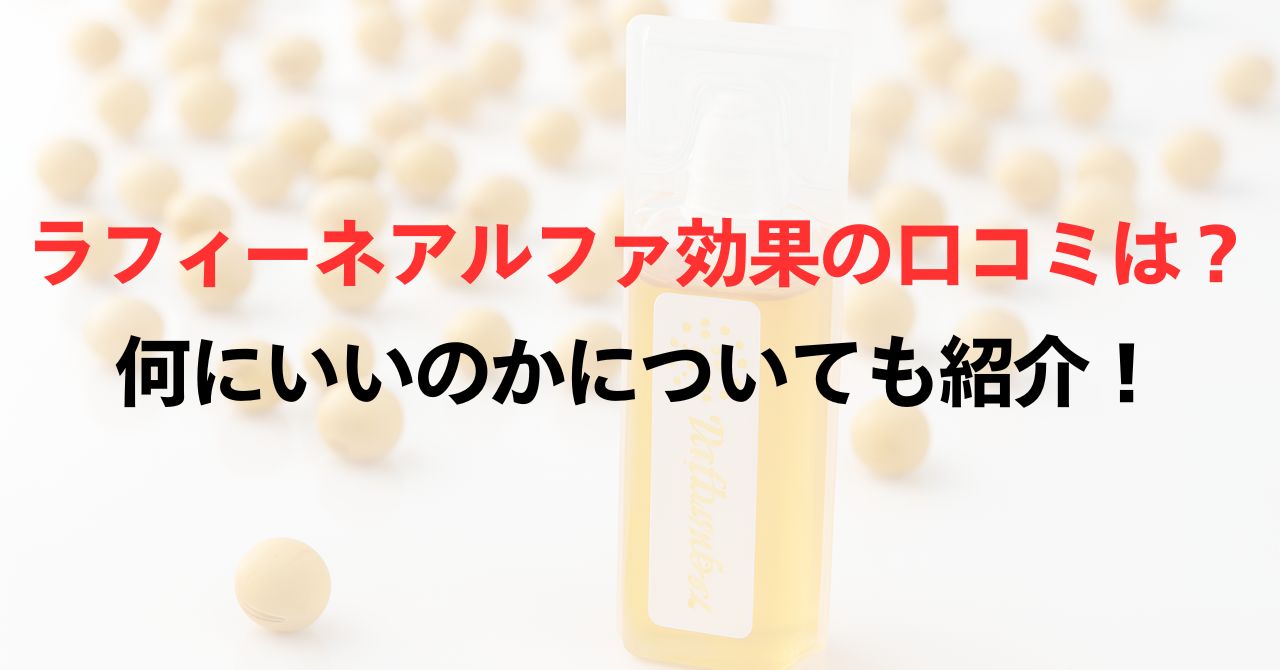 ラフィーネアルファ効果の口コミは？何にいいのかについても紹介！